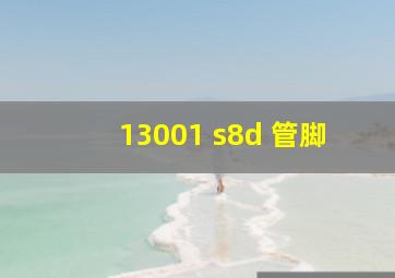 13001 s8d 管脚